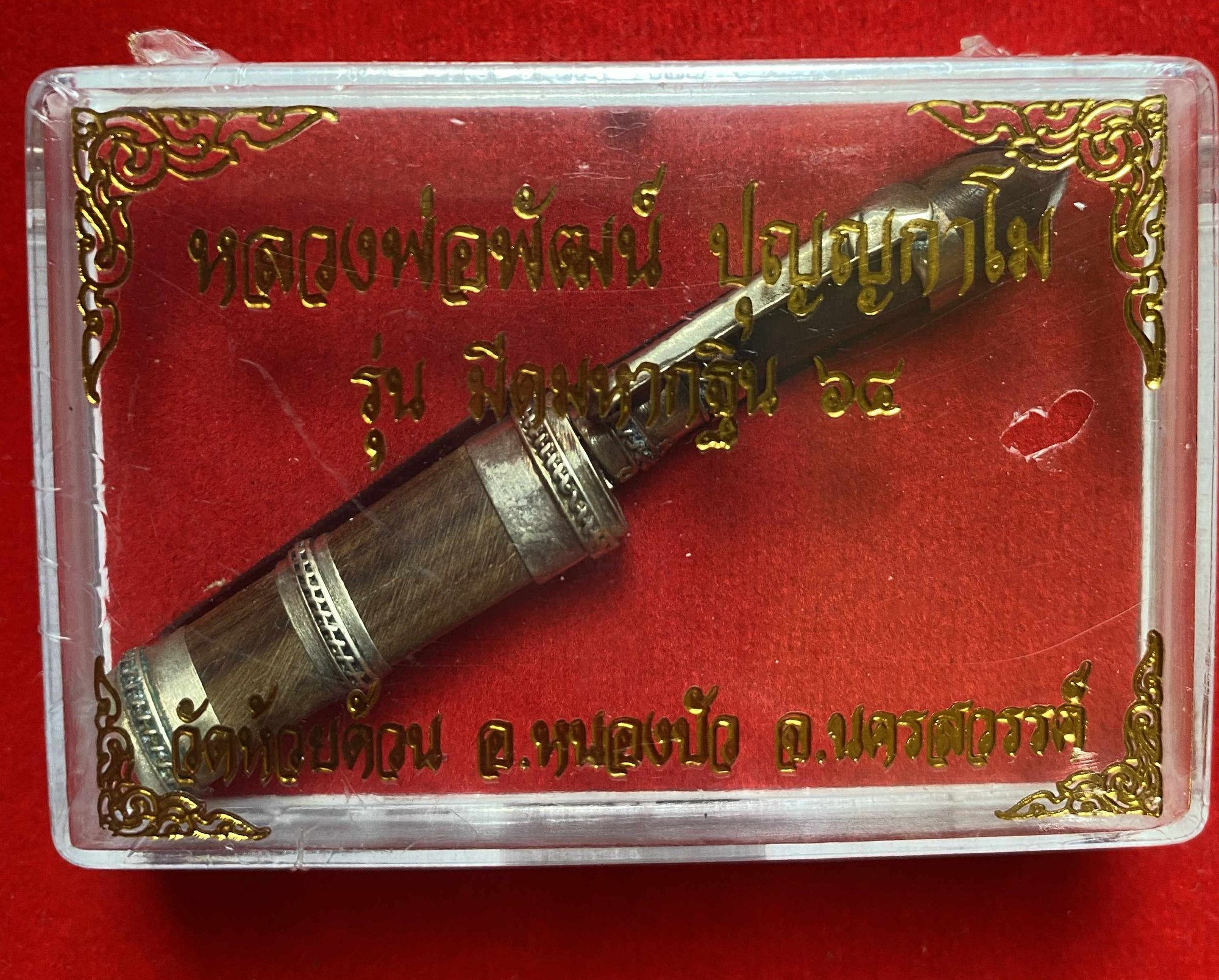 มีดหมอหลวงพ่อพัฒน์ วัดห้วยด้วน ใบมีดยาว ๑.๕ นิ้ว