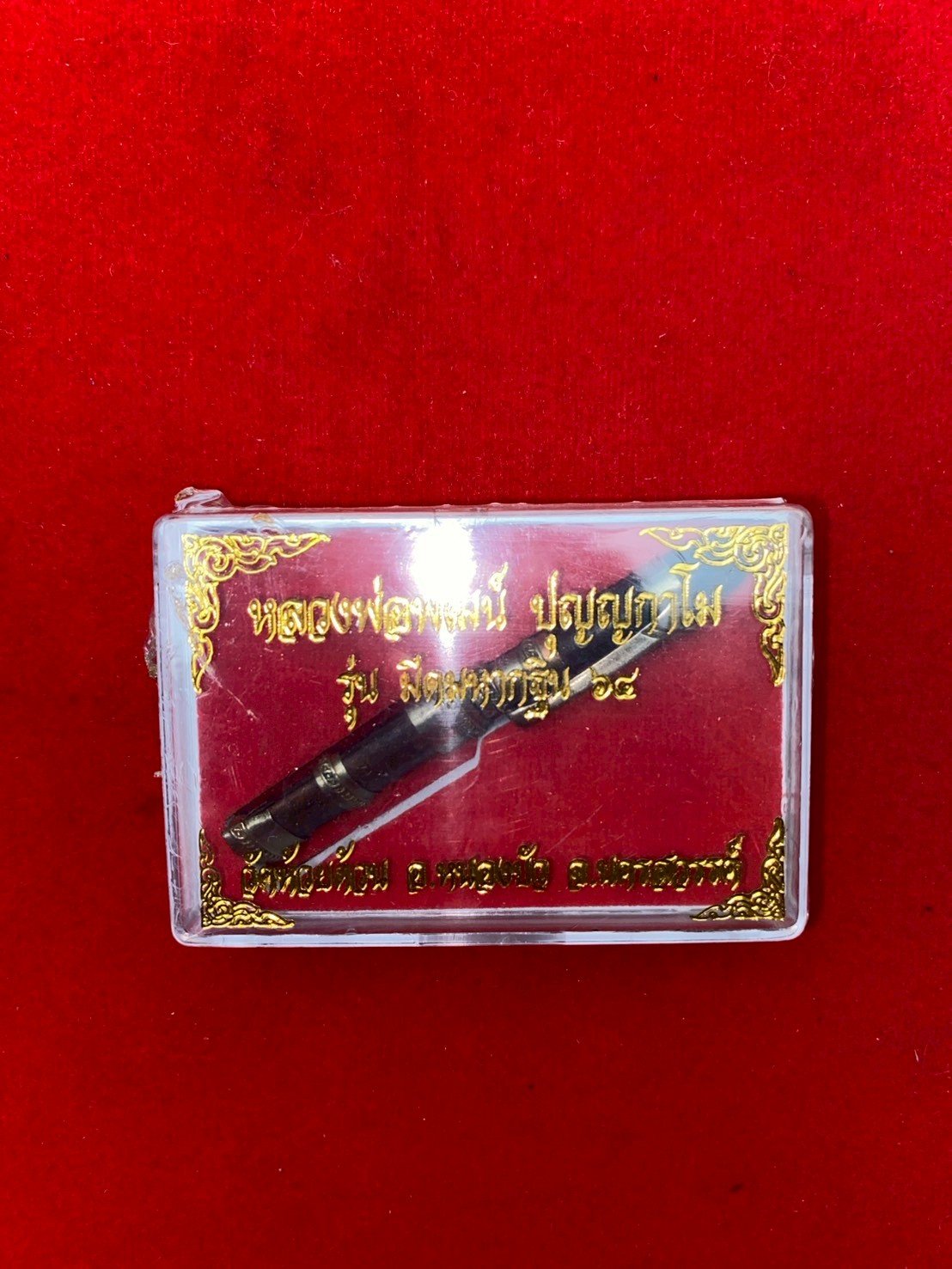 มีดหมอหลวงพ่อพัฒน์ วัดห้วยด้วน รุ่น มหากฐิน ๖๔