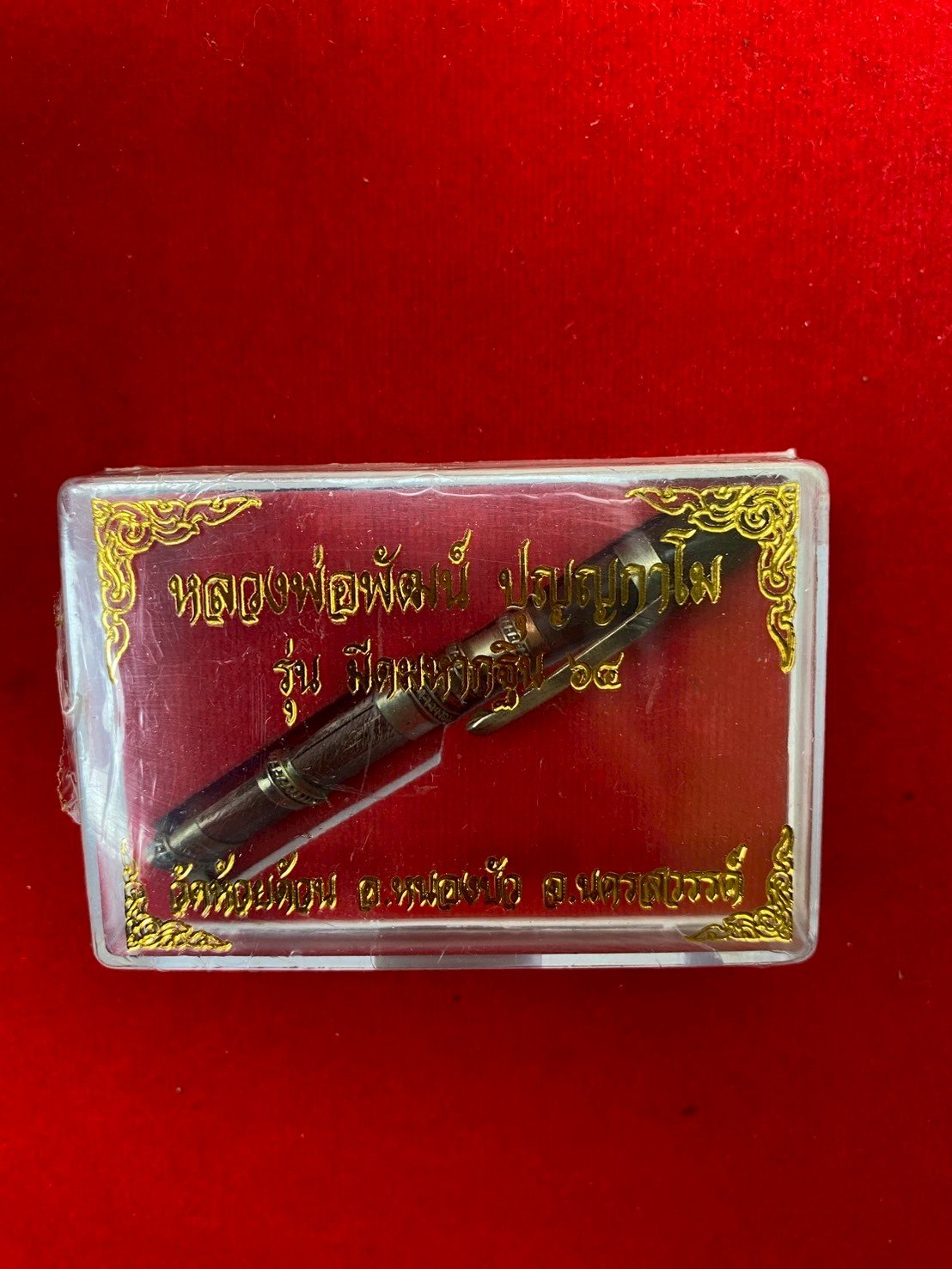 มีดหมอหลวงพ่อพัฒน์ วัดห้วยด้วน รุ่น มหากฐิน ๖๔