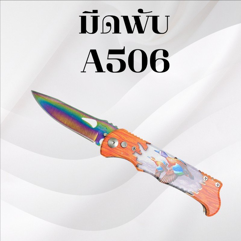 มีดพับ รหัส A506