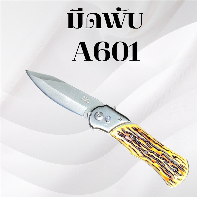 มีดพับ รหัส A601
