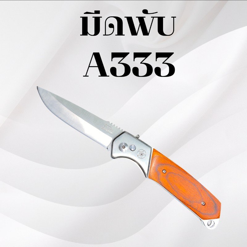 มีดพับ รหัส A333