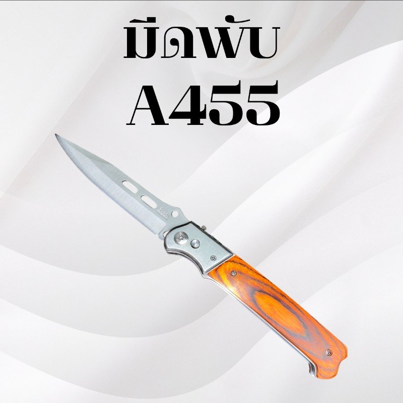 มีดพับ รหัส A455