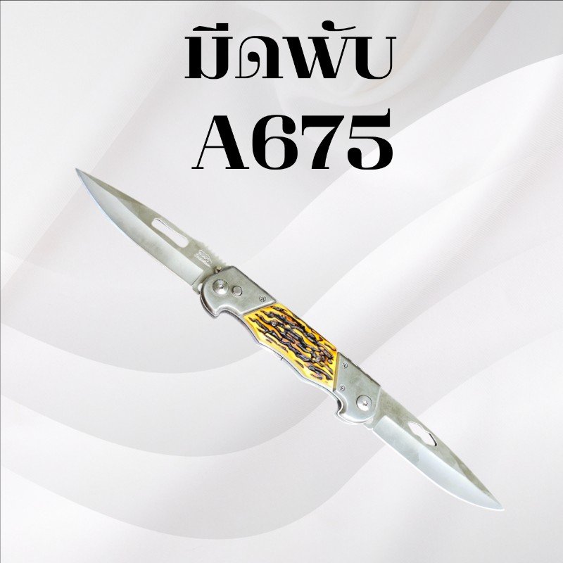 มีดพับ รหัส A675
