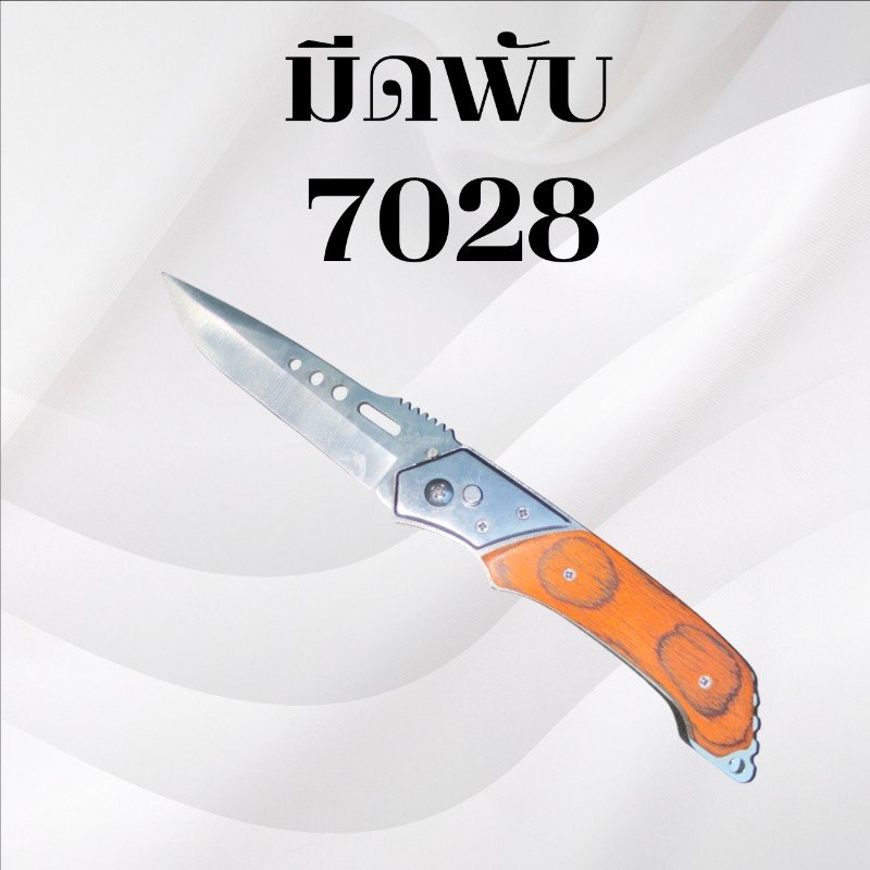 มีดพับ รหัส 7028