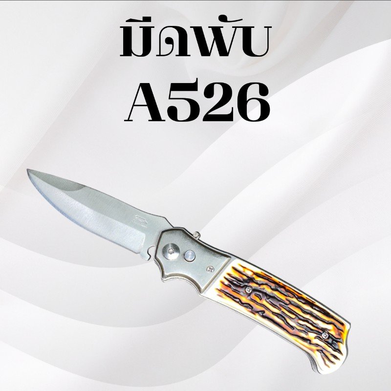 มีดพับ รหัส A526