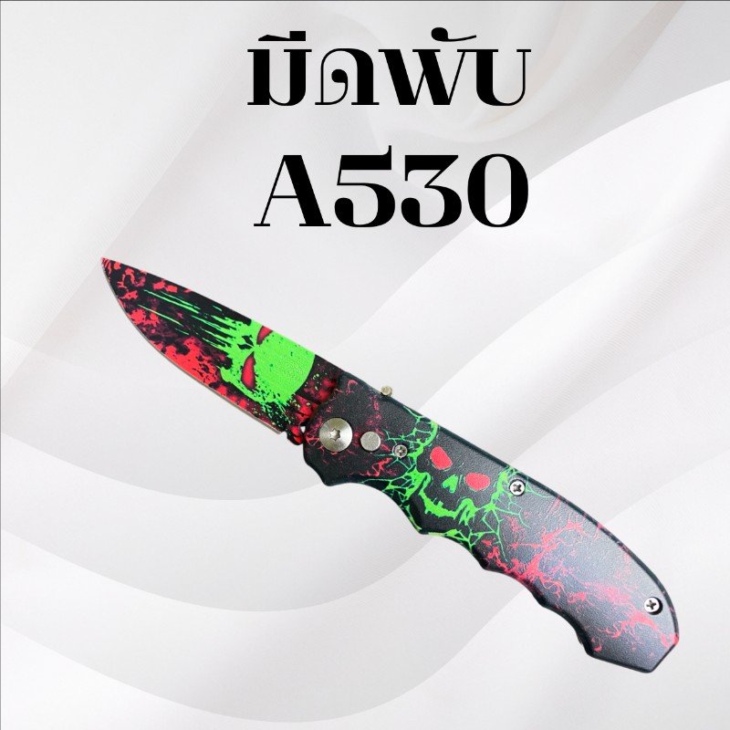 มีดพับ รหัส A530