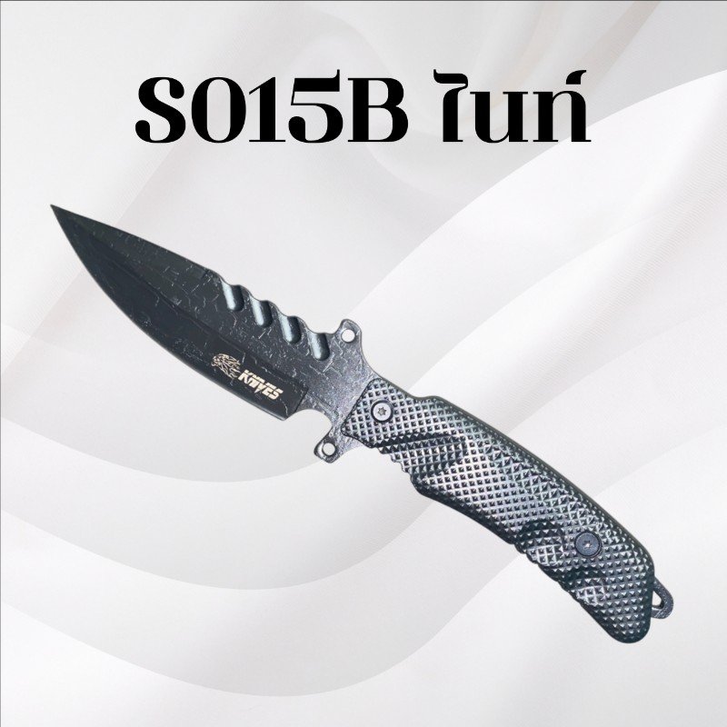 มีดเดินป่า S015Bไนท์