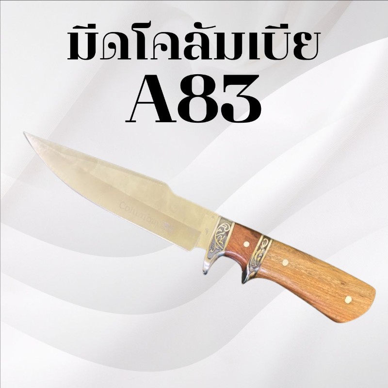 มีดเดินป่าโคลัมเบีย รหัส A83