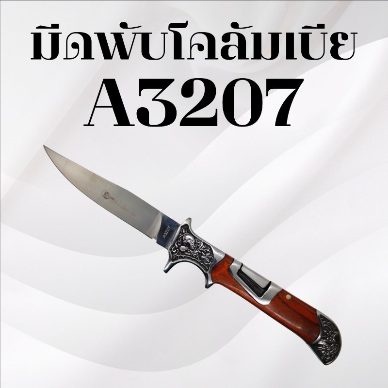 มีดพับโคลัมเบีย A3207