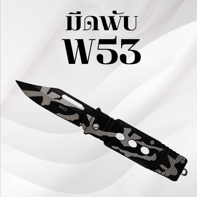 มีดพับ รหัส W53