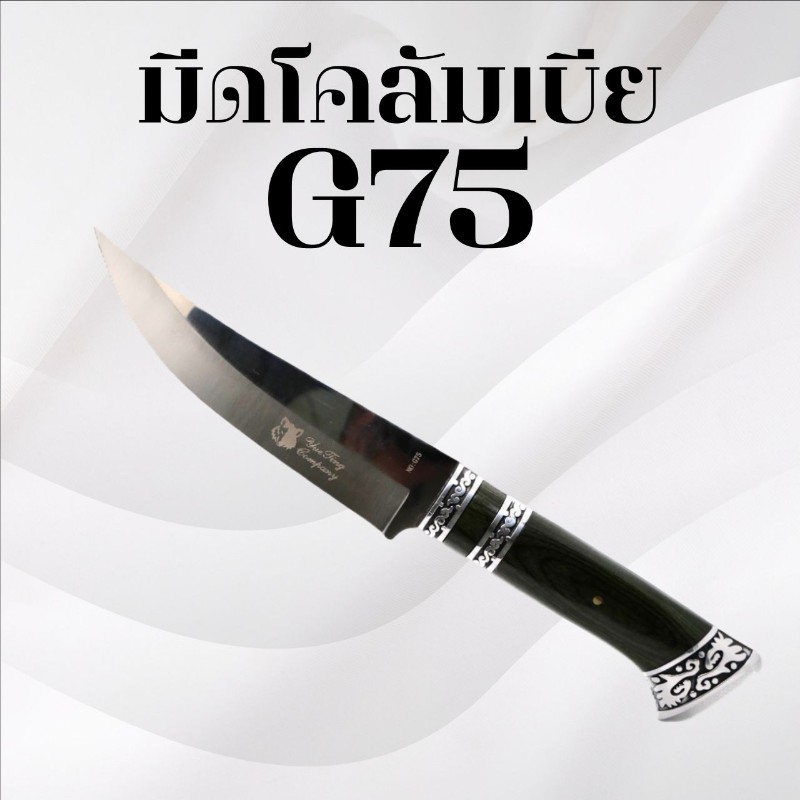 มีดเดินป่าโคลัมเบีย รหัส G75