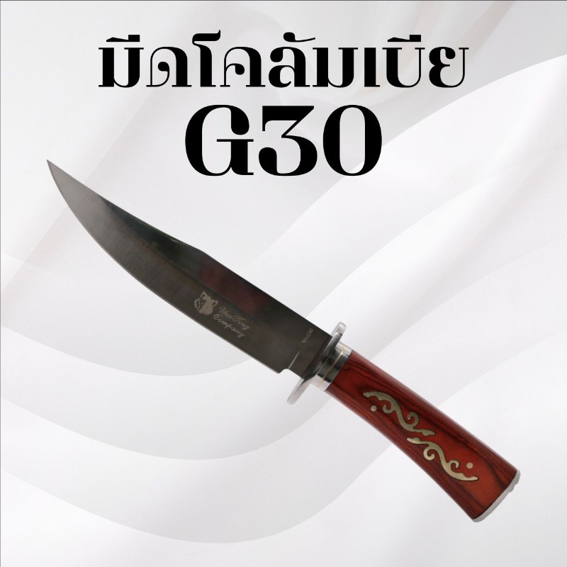 มีดเดินป่าโคลัมเบีย รหัส G30