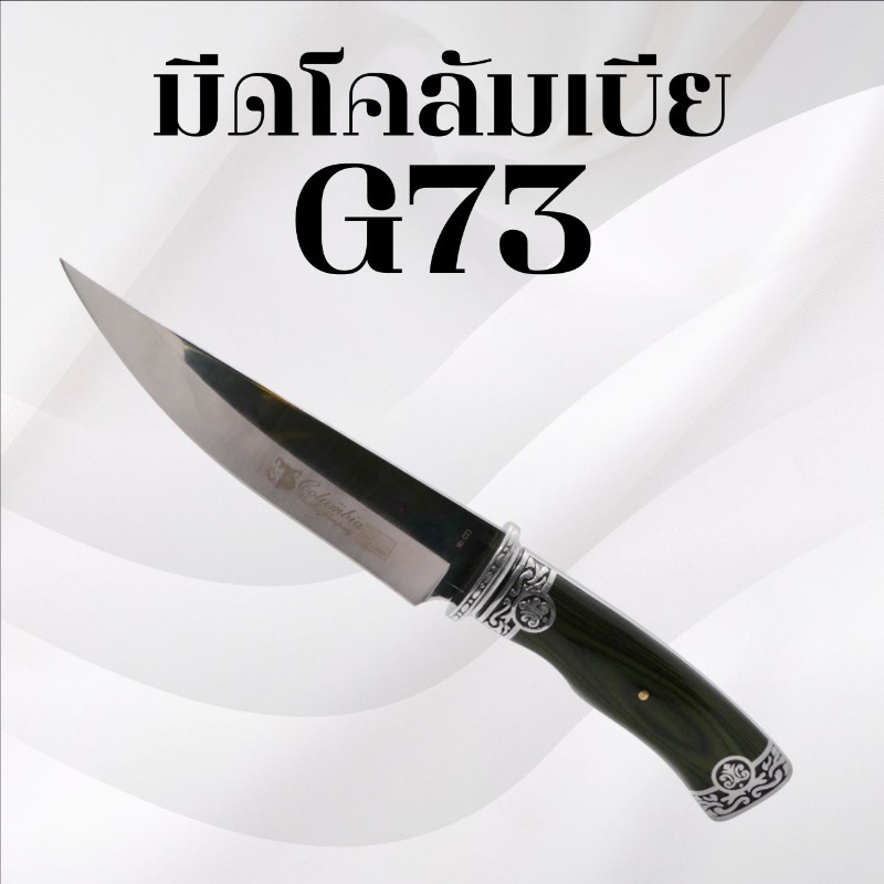 มีดเดินป่าโคลัมเบีย รหัส G73
