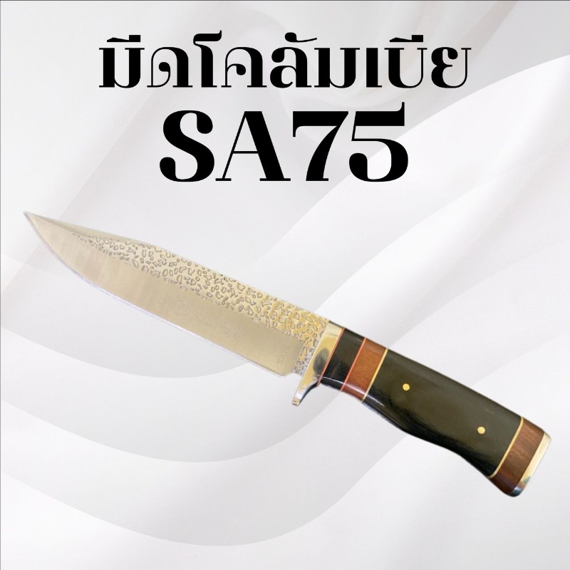 มีดเดินป่าโคลัมเบีย รหัส SA75