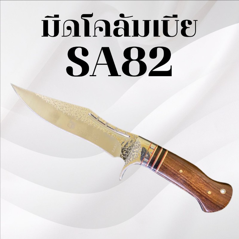 มีดเดินป่าโคลัมเบีย รหัส SA82