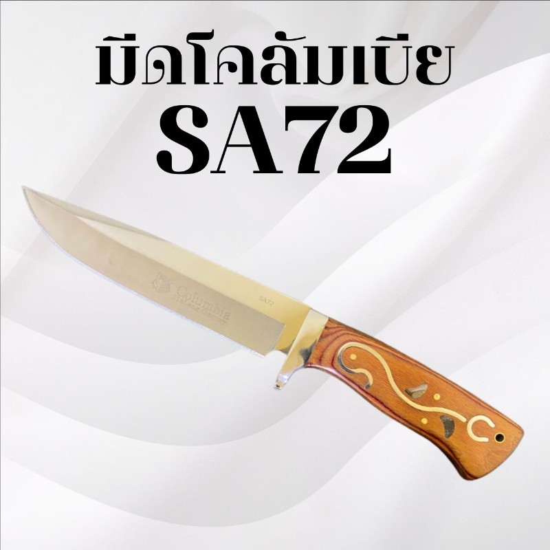 มีดเดินป่าโคลัมเบีย รหัส SA72