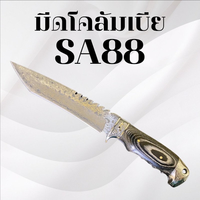 มีดเดินป่าโคลัมเบีย รหัส SA88