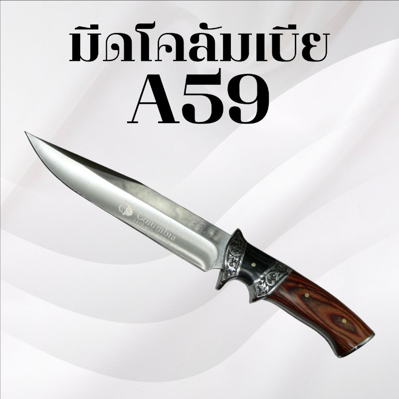 มีดเดินป่าโคลัมเบีย รหัส SA59