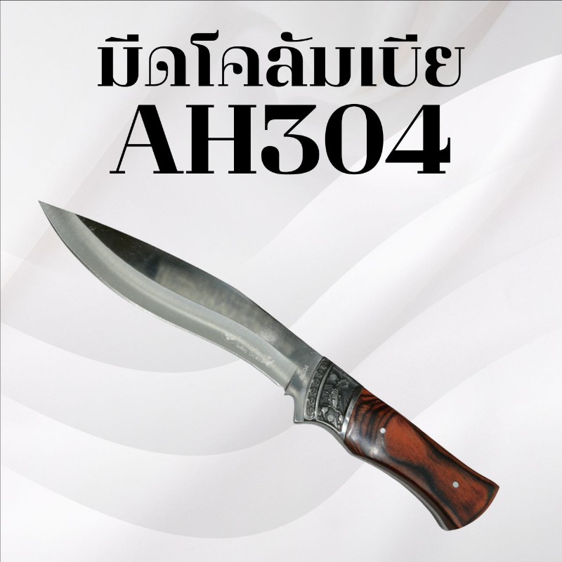 มีดเดินป่าโคลัมเบีย รหัส AH304