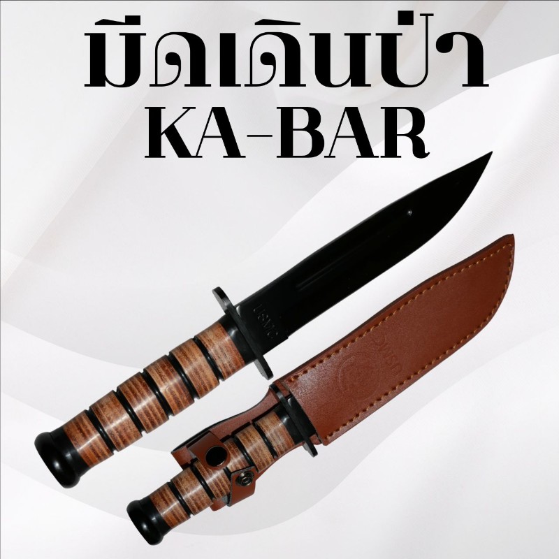 มีดเดินป่า KA-BAR