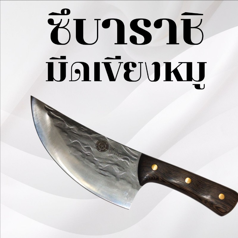 มีดเขียงหมู ซึบาราชิ