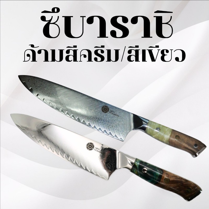 มีดทำครัวซึบาราชิ ด้ามครีม/ด้ามเขียว