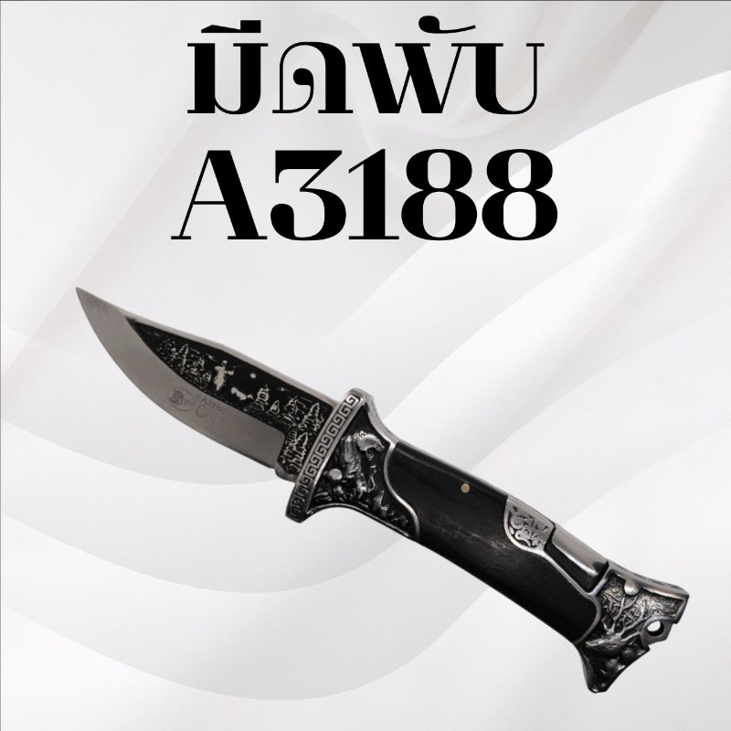มีดพับ รหัส A3188