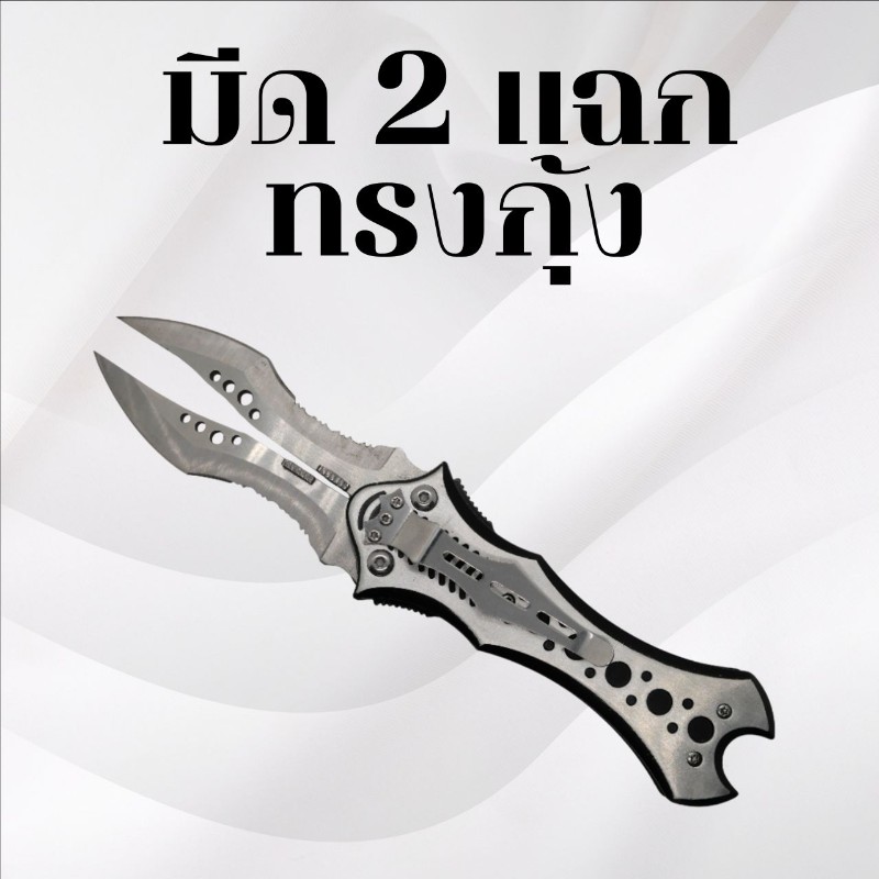 มีดพับ 2 แฉก ทรงกุ้ง