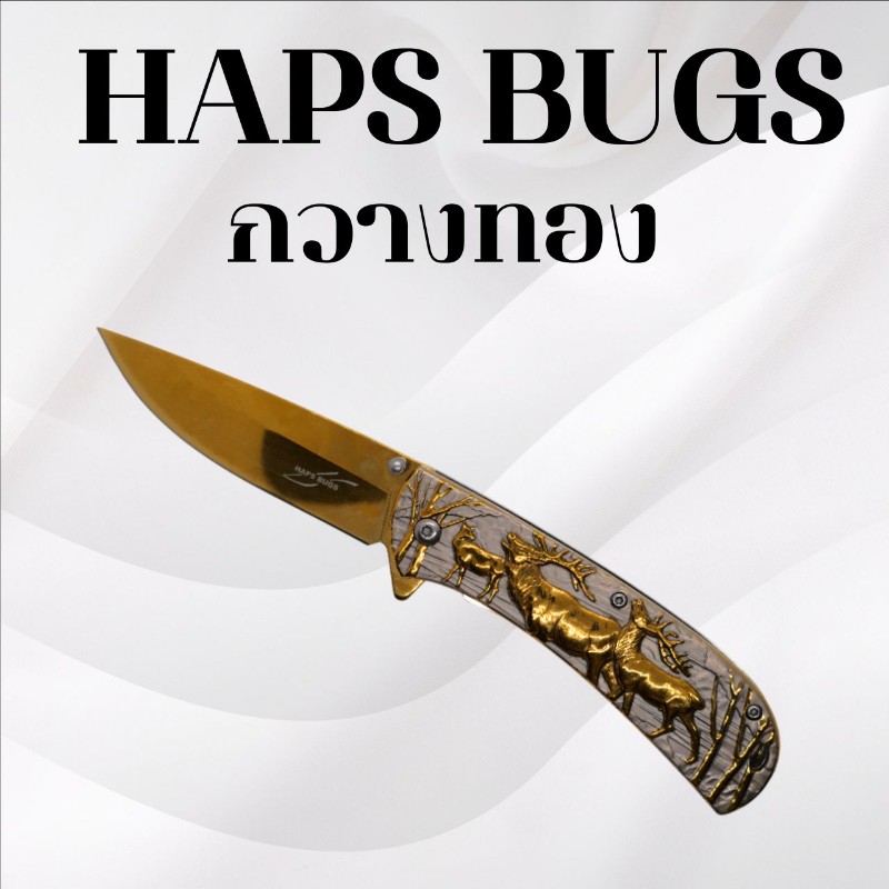 มีดพับ Haps Bugs กวางทอง