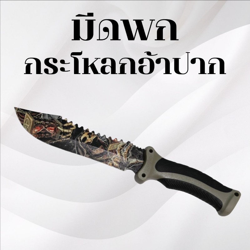 มีดพกเดินป่า  กระโหลกอ้าปาก