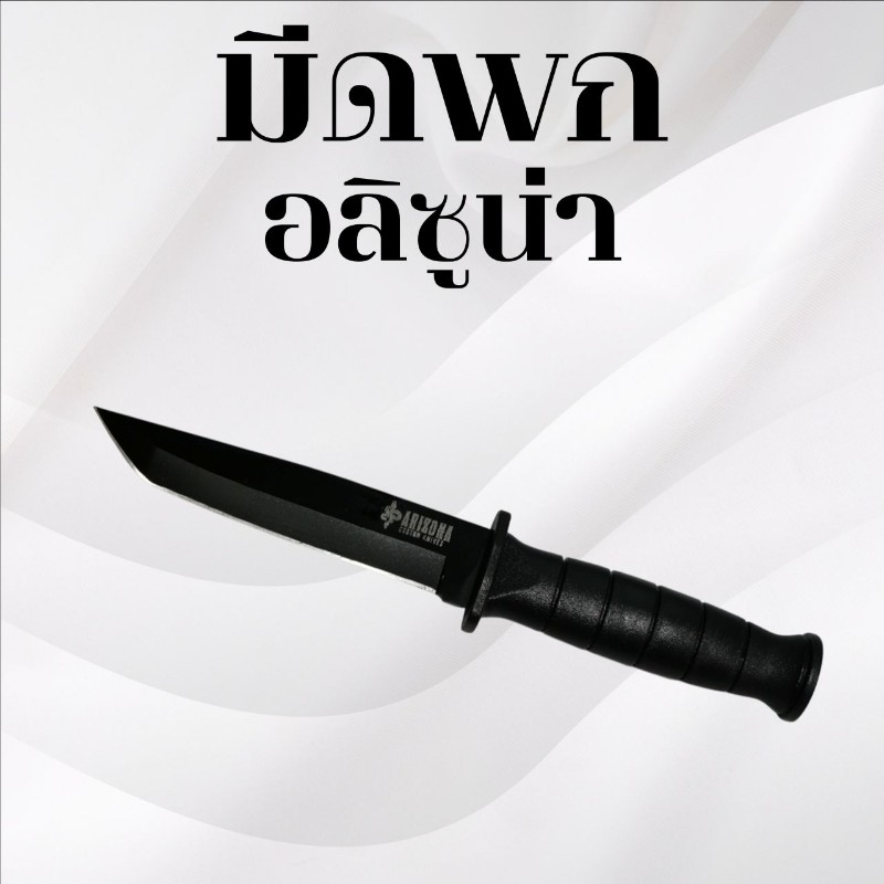 มีดพกเดินป่า อลิซูน่า