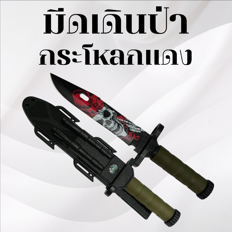 มีดเดินป่า กระโหลกแดง