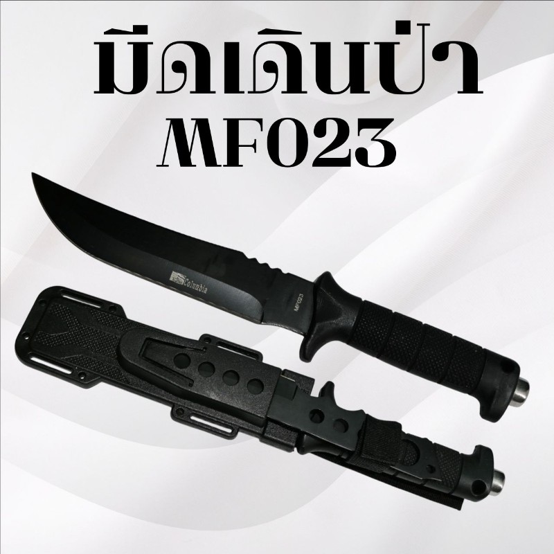 มีดเดินป่า รหัส MF023