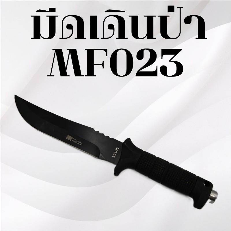 มีดเดินป่า รหัส MF023