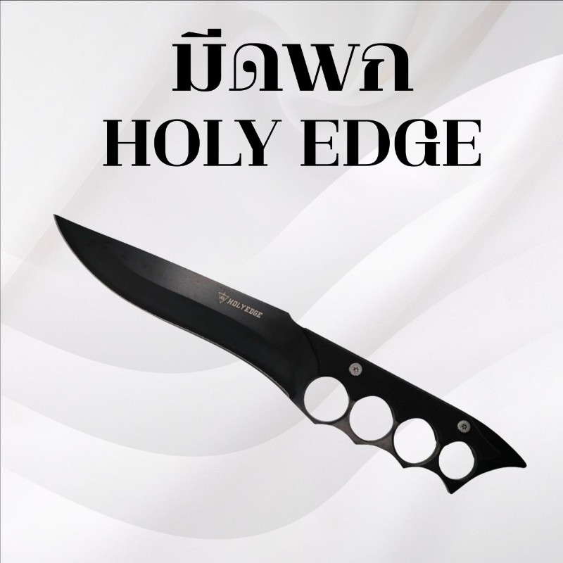 มีดพกเดินป่า Holy Edge