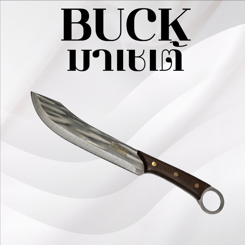 มีดพกบัค มาเชเต้