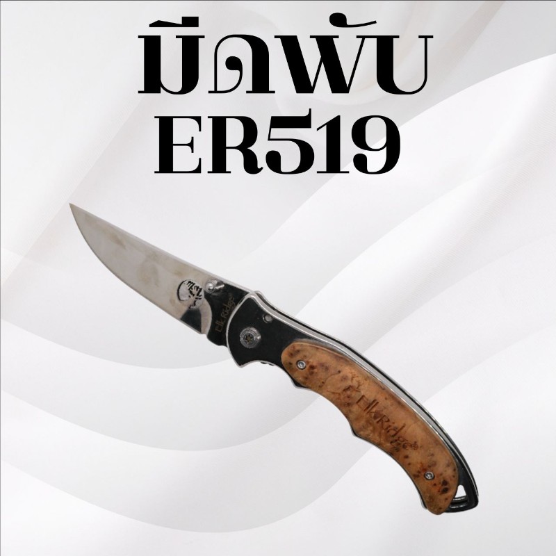 มีดพับ ER519
