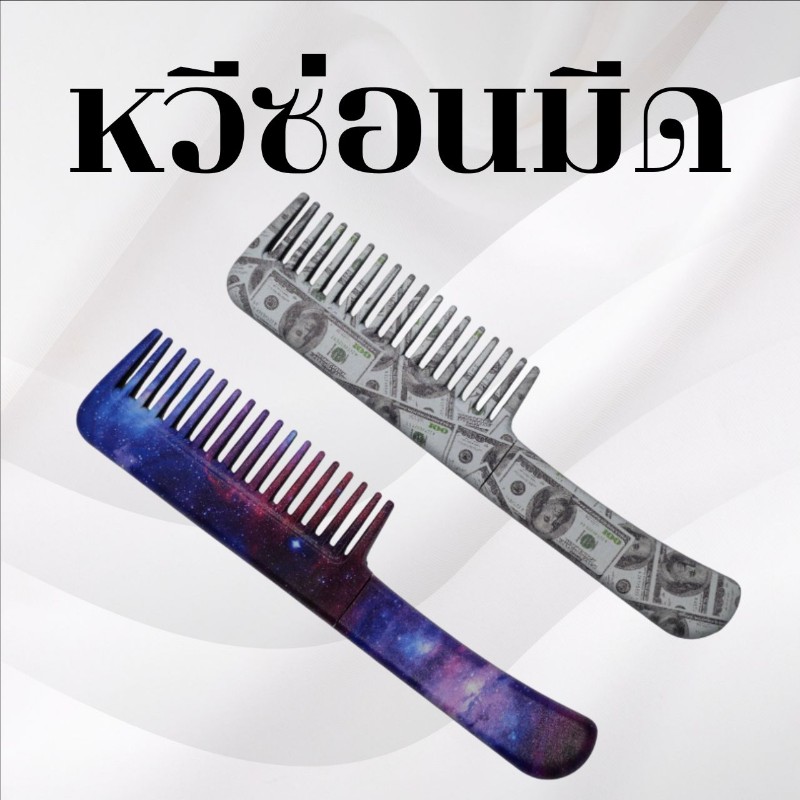 หวีซ่อนมีด