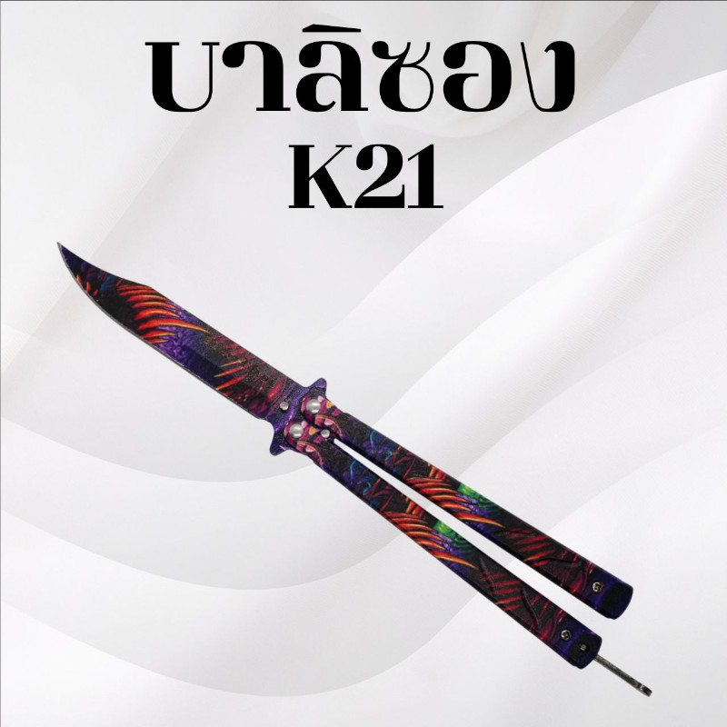 บาลิซอง K21