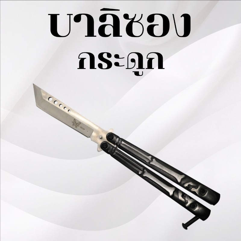 บาลิซอง กระดูก