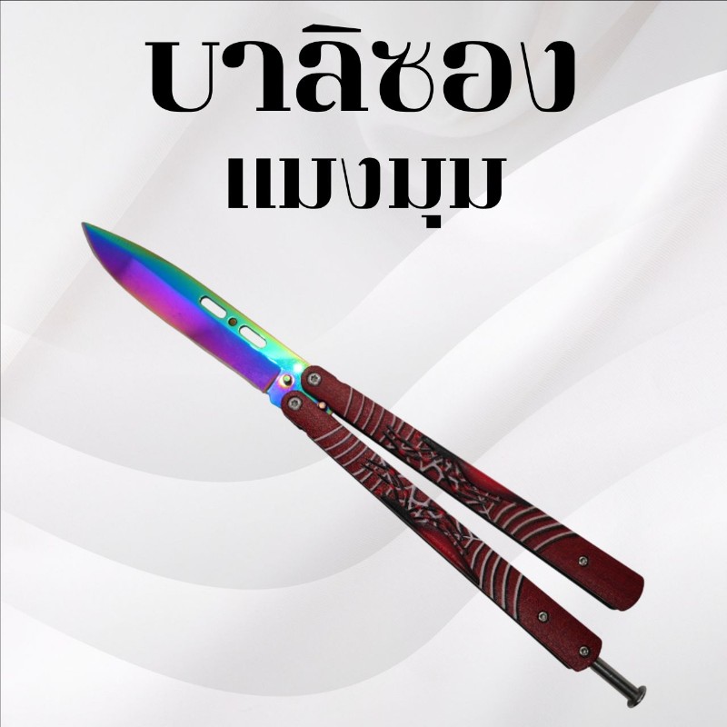 บาลิซอง แมงมุม