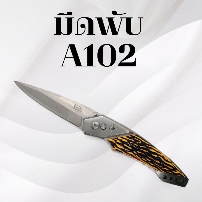 มีดพับ A102