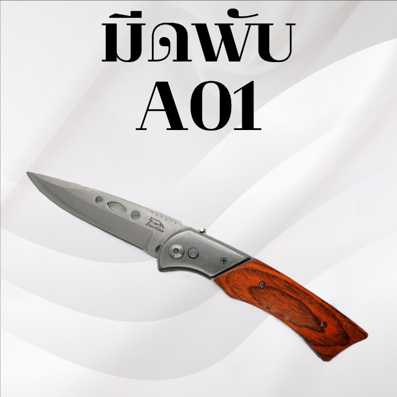 มีดพับ A01