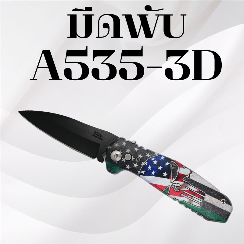 มีดพับ A535-3D