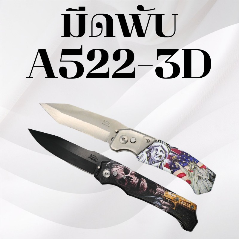 มีดพับ รหัส A522-3D