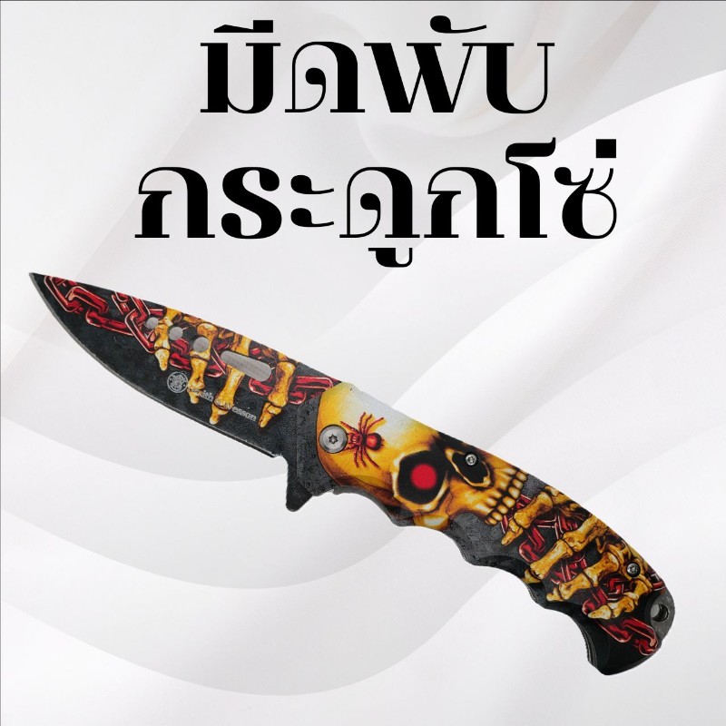 มีดพับ ลายกระดูกโซ่