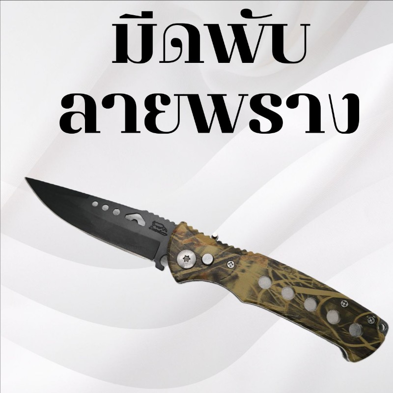 มีดพับลายพราง