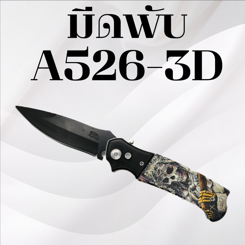 มีดพับ รหัส A526-3D