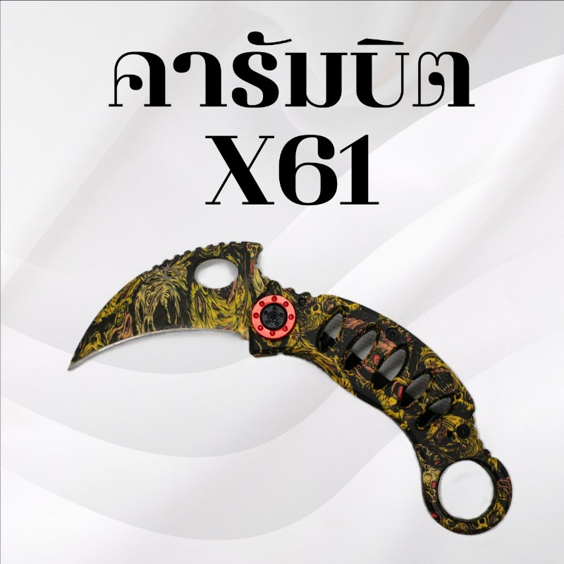 คารัมบิต รหัส X61